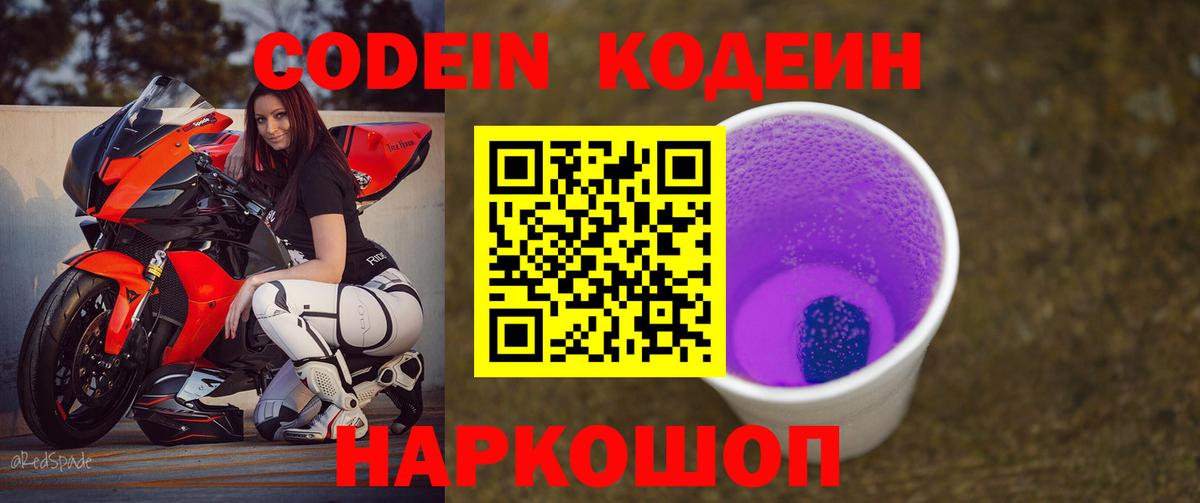 Кодеин напиток Lean (лин)  Кодеин Purple Drank  Конаково  Вход с VPN 
